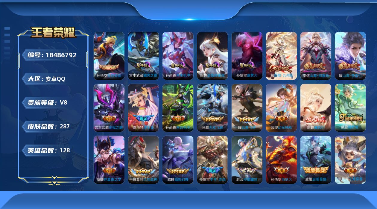 王者荣耀账号安卓QQ[18486792]128英雄-287皮肤--V8-1典藏20传说 4星传说 幽冥火 幽冥之眼 未来