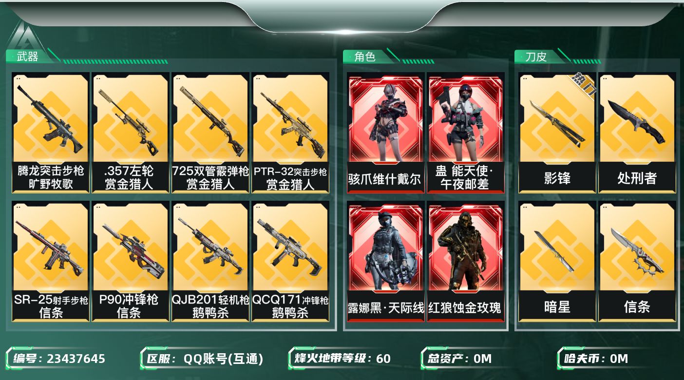 三角洲行动账号QQ总资产:338.7M 4干员外观 4近战传说 48传说枪械 哈夫币:3.951K 不可二次 不可修改
