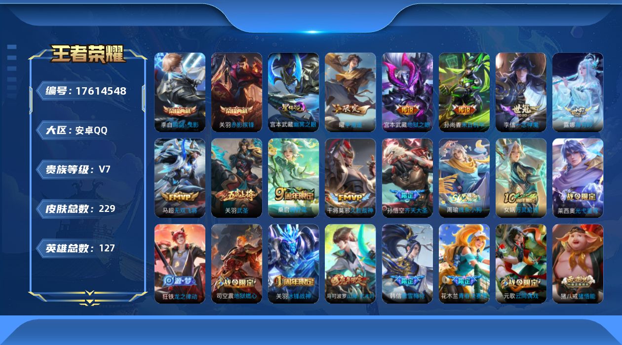 王者荣耀账号安卓QQ[17614548]安卓Q-229皮肤-2典藏皮肤-10传说-74史诗
【英雄全皮】：孙权全皮
【荣耀典藏】：李白鸣剑曳影，关羽赤影疾锋
【传说皮肤】：桑启鸣野蒿，露娜霜月吟，孙悟空齐天大圣，马超无双