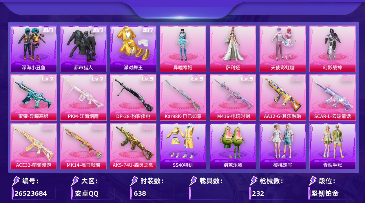 和平精英账号安卓QQ0载具-168套装-232枪皮-3稀有4粉装11特效枪10热门168套装232枪皮 64784热力值