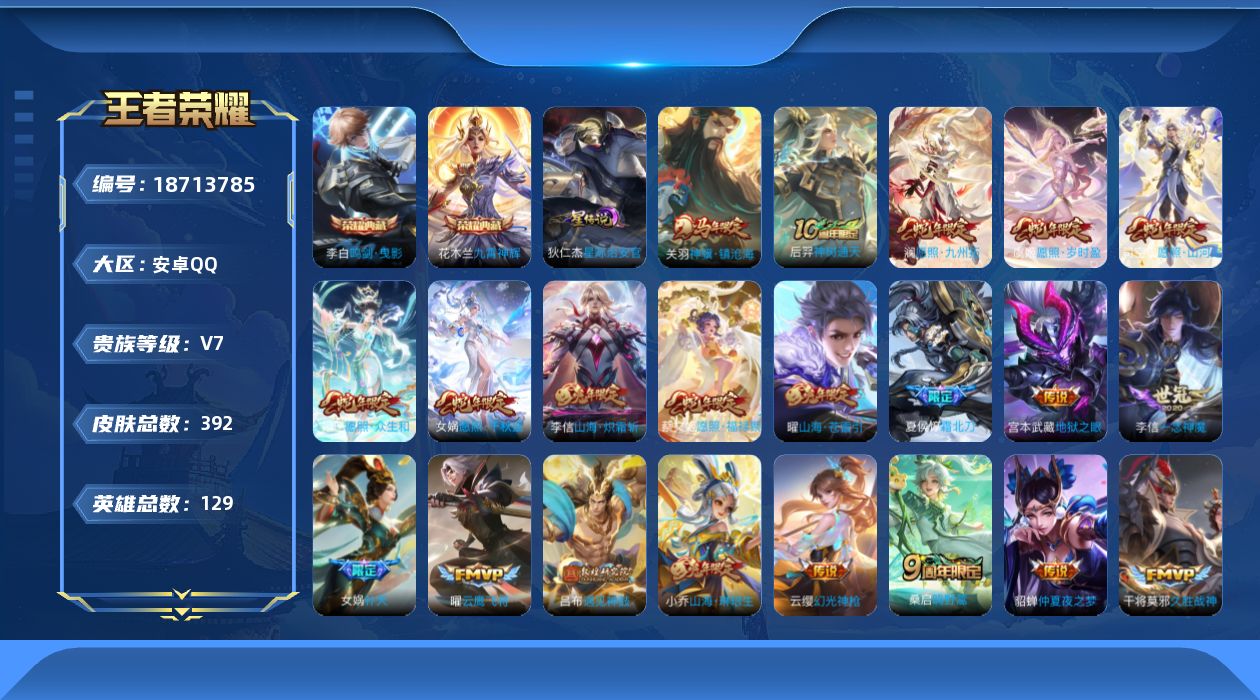 王者荣耀账号安卓QQ[18713785]【特价急出/详情看图】安卓Q-V7-永恒钻石III段位-129英雄-392皮肤-2典藏皮肤-1星元-40传说-109史诗
【英雄全皮】：孙权全皮，猪八戒全皮，敖隐全皮，司空震全皮，