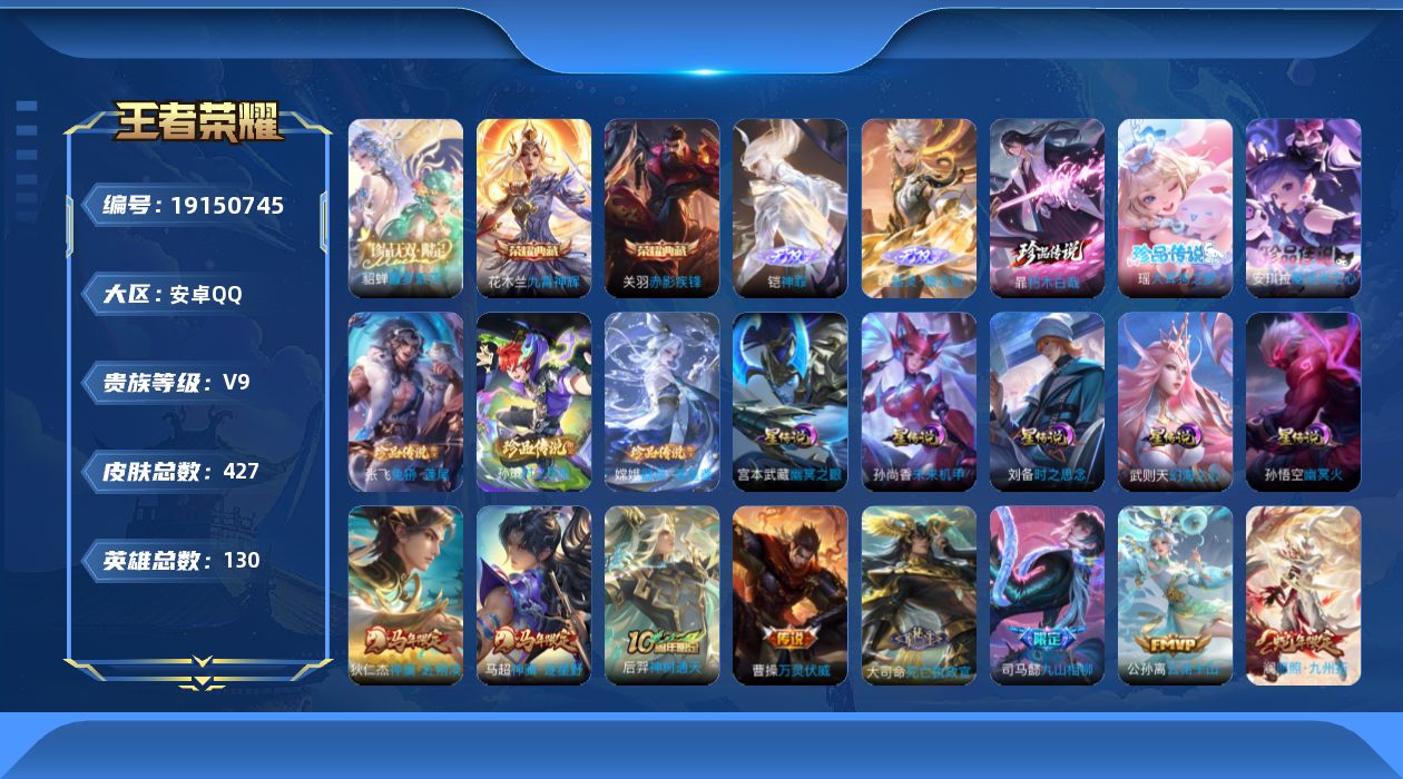 王者荣耀账号安卓QQ130英雄-427皮肤--V9-3典藏1珍品无双2无双6珍品传说44传说 中路39段 打野36段 万