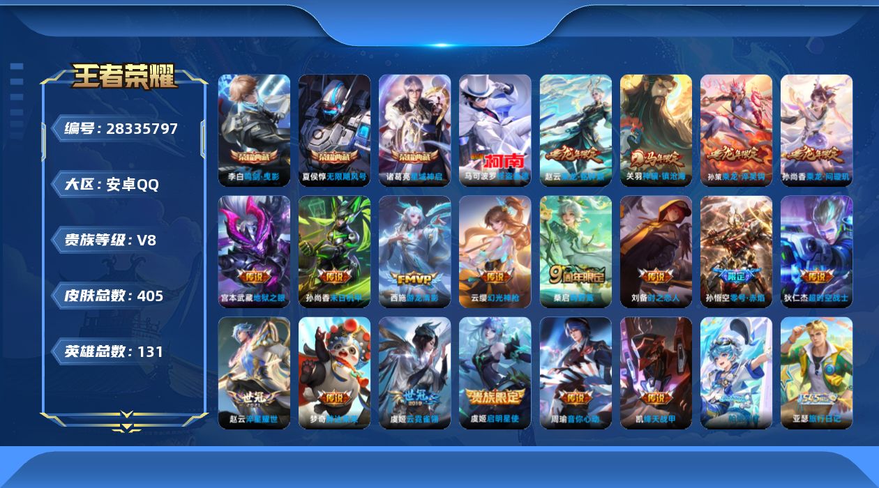 []V8 3典藏 1珍品传说 18传说 131英雄 405皮肤 可二次 可修改实名 男号 
【英雄全皮】空空儿全皮,苍全皮,影全皮
【稀有英雄】敖隐(小龙人),大司命,嬴政(始皇帝),韩信(韩跳跳),夏洛特(夏师傅),艾琳,橘右京(橘子),娜可露露(鸟人),不知火舞,赵云,金蝉(唐僧
