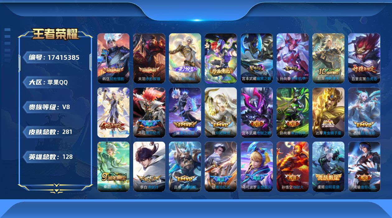 王者荣耀账号苹果QQ126英雄-281皮肤--V8-2典藏1无双1珍品传说18传说 对抗路31段 打野30段 2星传说 