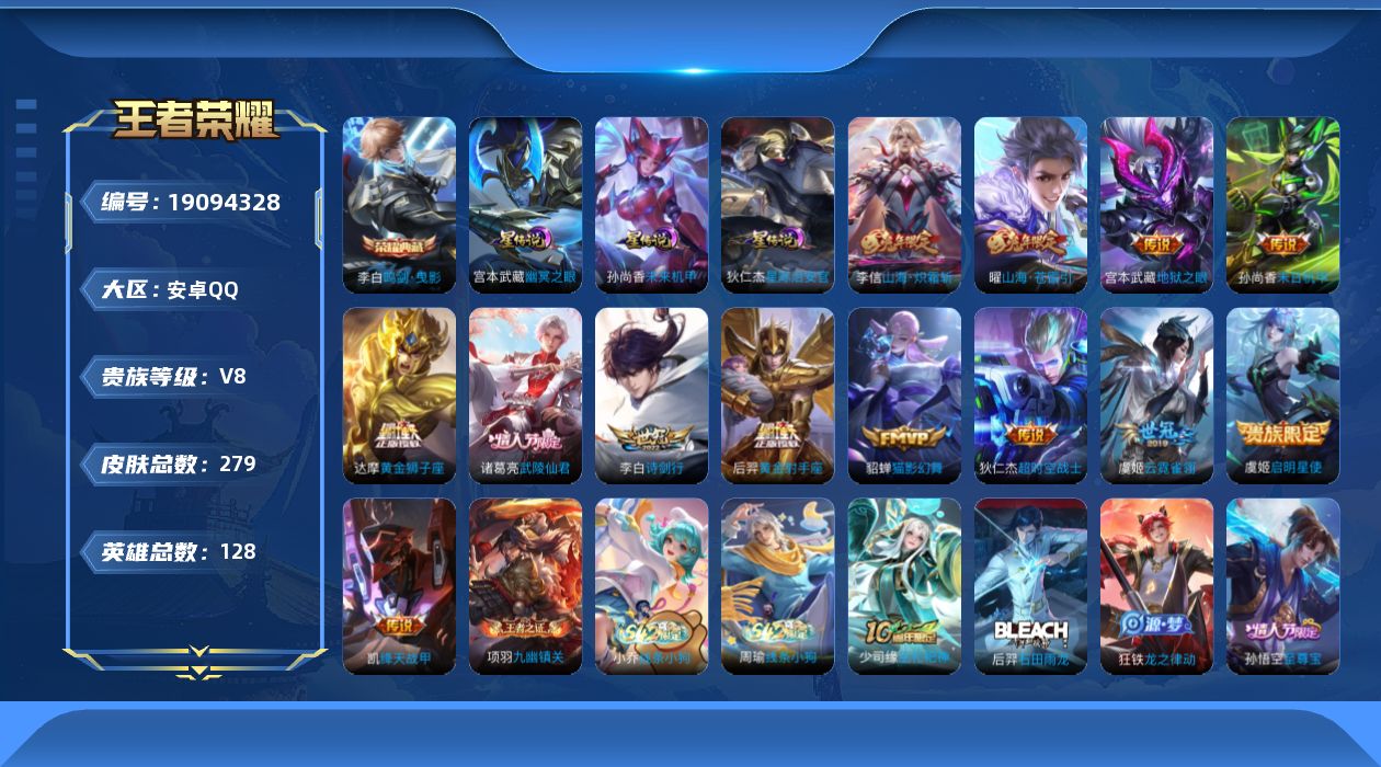 王者荣耀账号安卓QQ128英雄-279皮肤-V8-1典藏13传说 打野30段 3星传说 幽冥之眼 星际治安官 未来机甲【