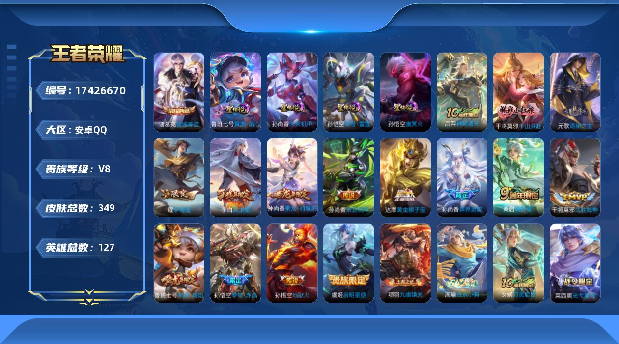 王者荣耀账号安卓QQ[17426670]安卓Q-349皮肤-1典藏皮肤-15传说-94史诗
【英雄全皮】：猪八戒全皮
【荣耀典藏】：诸葛亮星域神启
【传说皮肤】：后羿神树通天，干将莫邪千山共赴，元歌诡秘之主，桑启鸣野蒿，