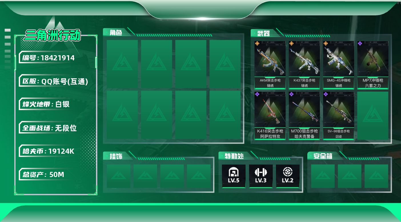 三角洲行动账号QQ【5093】50m总资产-19124k哈夫币-32烽火等级-白银-5战场等级-无军衔
【近战皮肤】：近战-黑鹰
【传说外观】：AKM突击步枪-锦绣，K437突击步枪-锦绣，SMG-45冲锋枪-锦绣
【