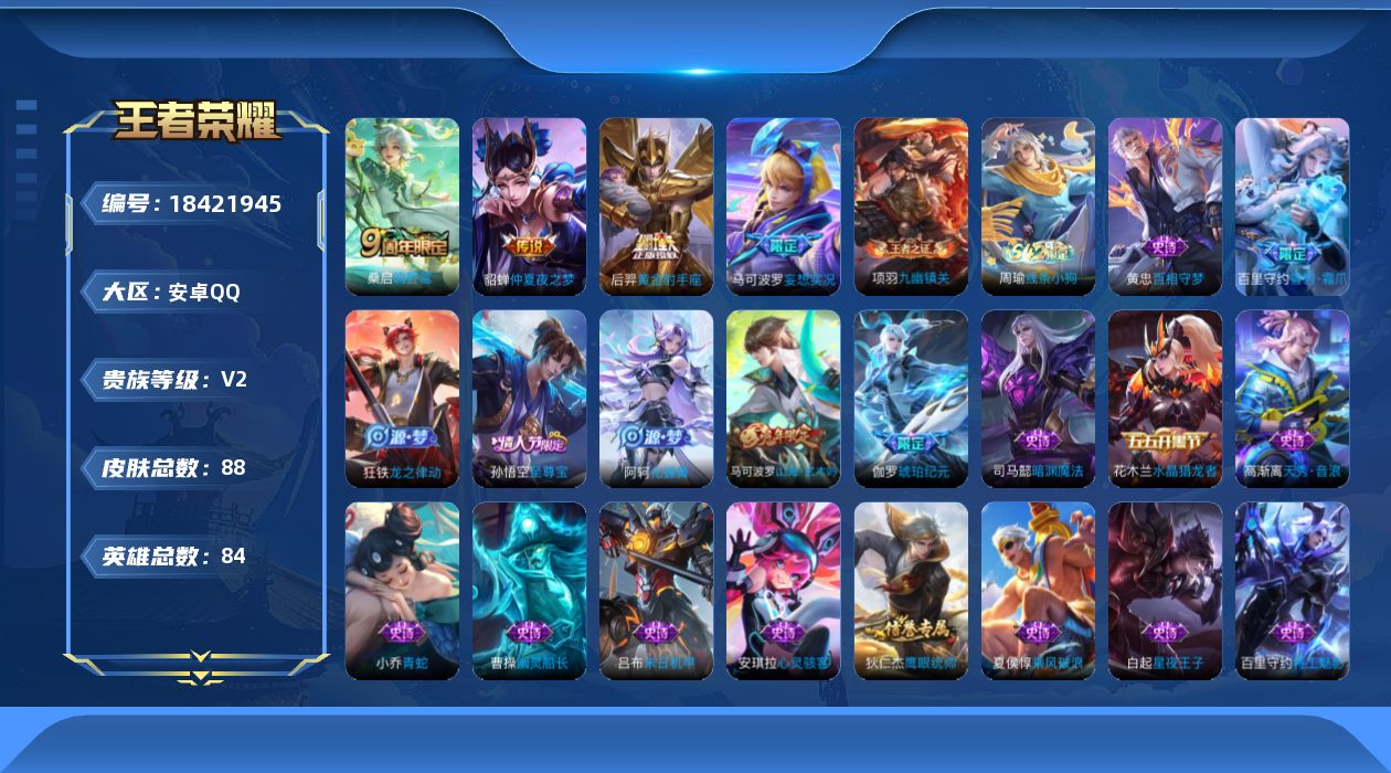 王者荣耀账号安卓QQ[18421945]【5371】安卓Q-V2-至尊星耀IV段位-84英雄-88皮肤-4传说-33史诗
【传说皮肤】：桑启鸣野蒿，马可波罗妄想实况，后羿黄金射手座，貂蝉仲夏夜之梦
【限定皮肤】：姜子牙天