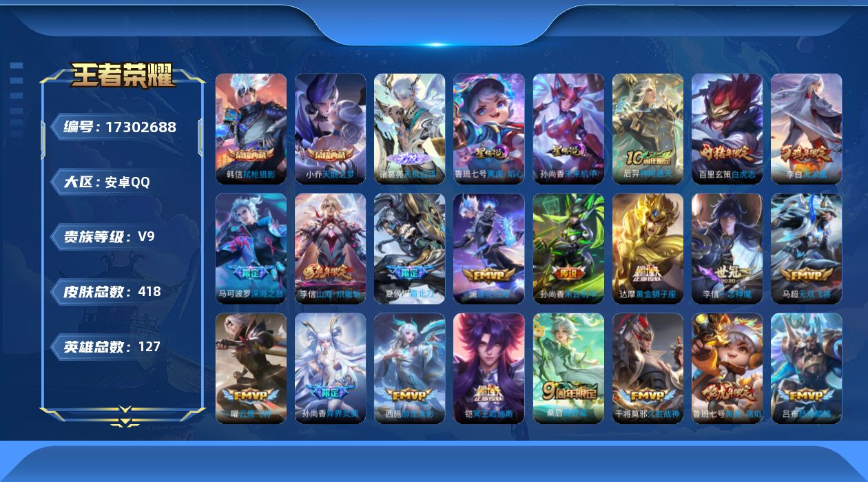 王者荣耀账号安卓QQ[17302688]【特价出售/店主推荐】金标孙悟空、打野30段，安卓Q-V9-最强王者段位-127英雄-418皮肤-2典藏皮肤-1无双-2星传说-34传说-135史诗
【英雄全皮】：狂铁全皮，李信全