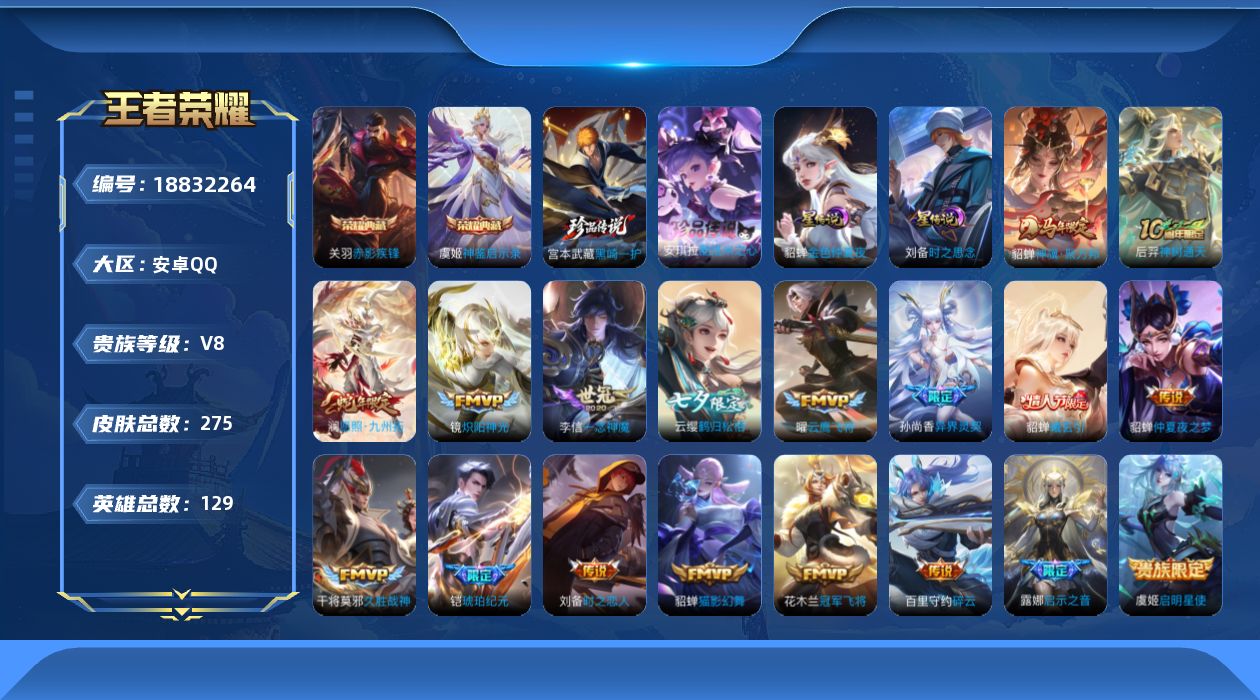 王者荣耀账号安卓QQ129英雄-275皮肤--V8-2典藏2珍品传说18传说 2星传说 时之思念 金色仲夏夜【典藏】 神