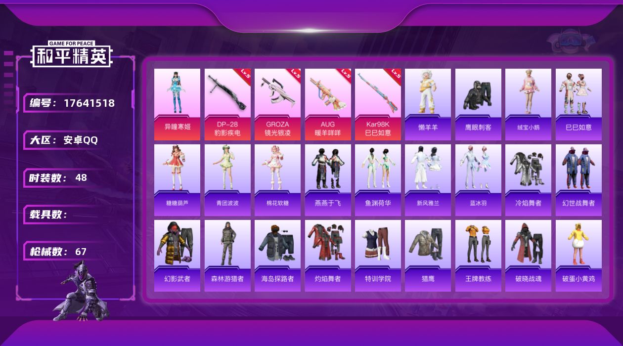 和平精英账号安卓QQ[17641518]【特价出售/店主推荐】安卓 手Q-1粉装-5特效枪-1粉色飞行器-19564热力值-1王牌印记-48套装-67枪皮【粉色套装】：角色-异瞳寒姬【粉色枪皮等级】：GROZA-镜光银凌
