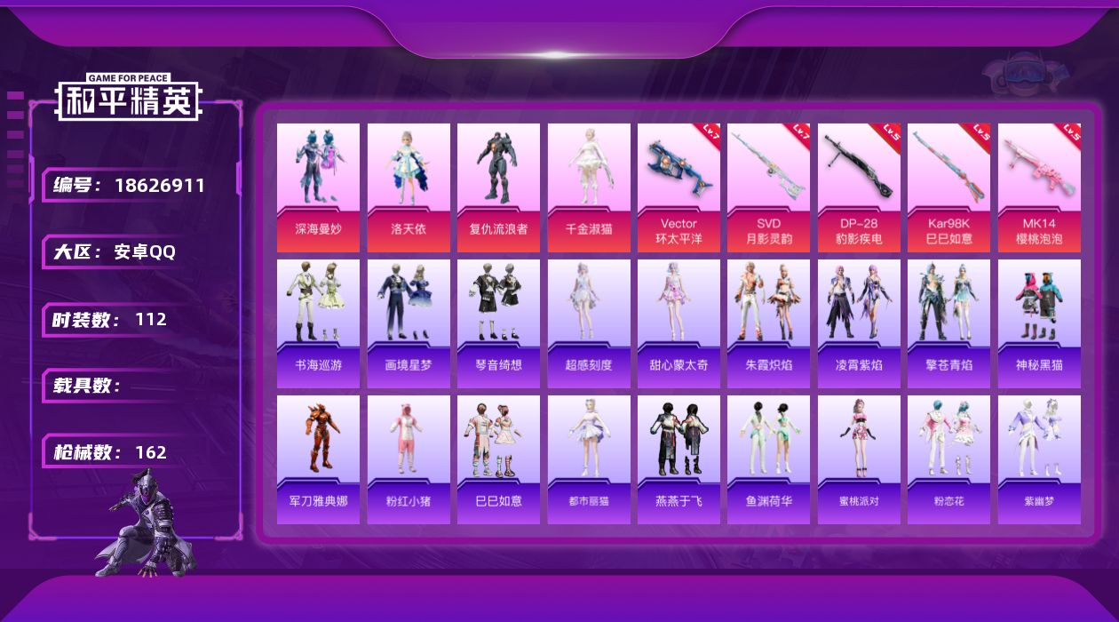 和平精英账号安卓QQ[18626911]安卓 手Q-4粉装-7特效枪-0载具-2粉色飞行器-46921热力值-6王牌印记-112套装-162枪皮
【热门品类】：角色-军刀雅典娜，套装-粉红小猪
【粉色套装】：粉装-深海曼