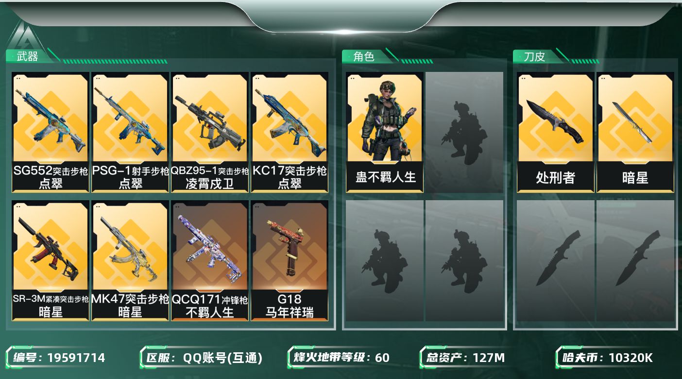 三角洲行动账号QQ总资产127M/哈夫币1032万/传说近战数2/干员外观数1/传说枪皮数23/战场等级30/行动等级60/安全箱等时效性道具以游戏内数据为准，详情请看图/蛊-不羁人生/近战-暗星/近战-处刑者/近战-