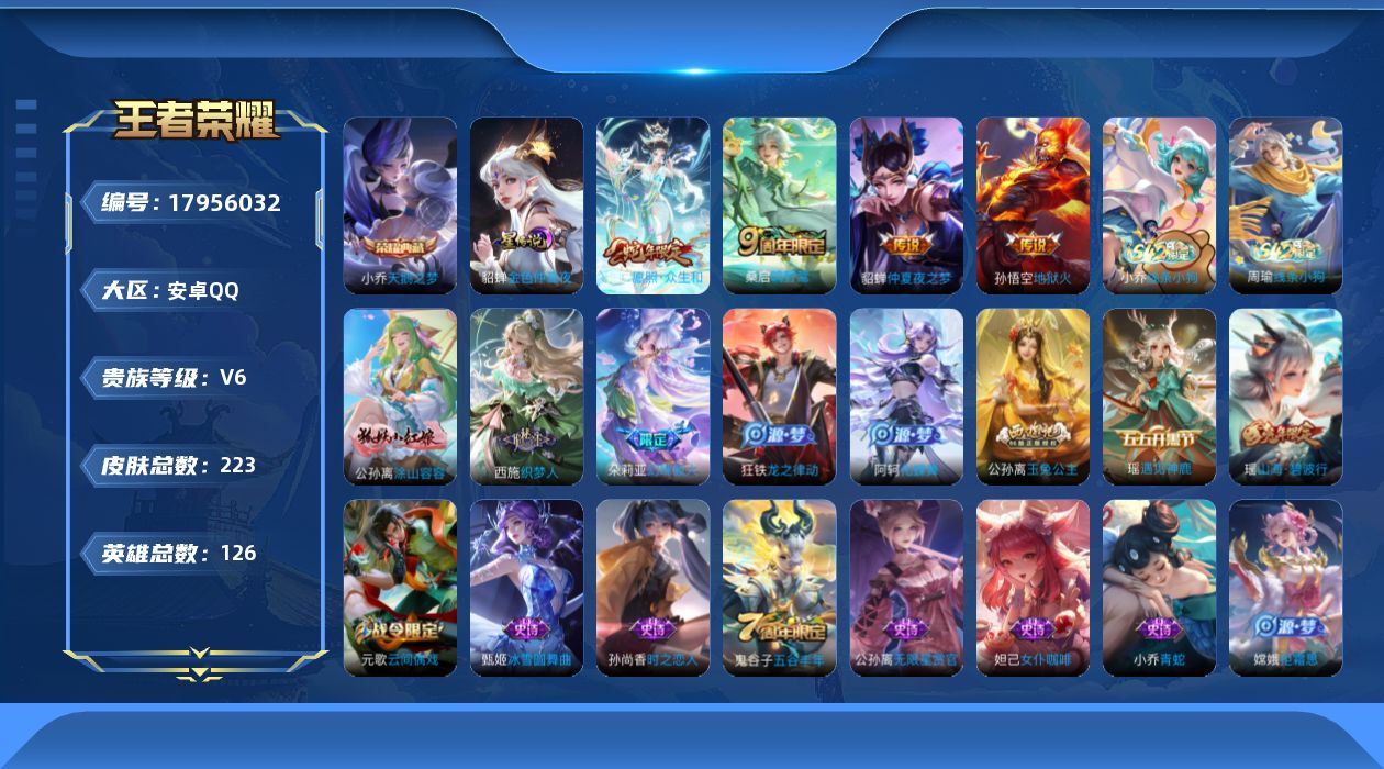 王者荣耀账号安卓QQ实名: 可修改 贵族等级: V6 英雄数: 126 皮肤数: 223 荣耀水晶: 天鹅之梦 传说皮: