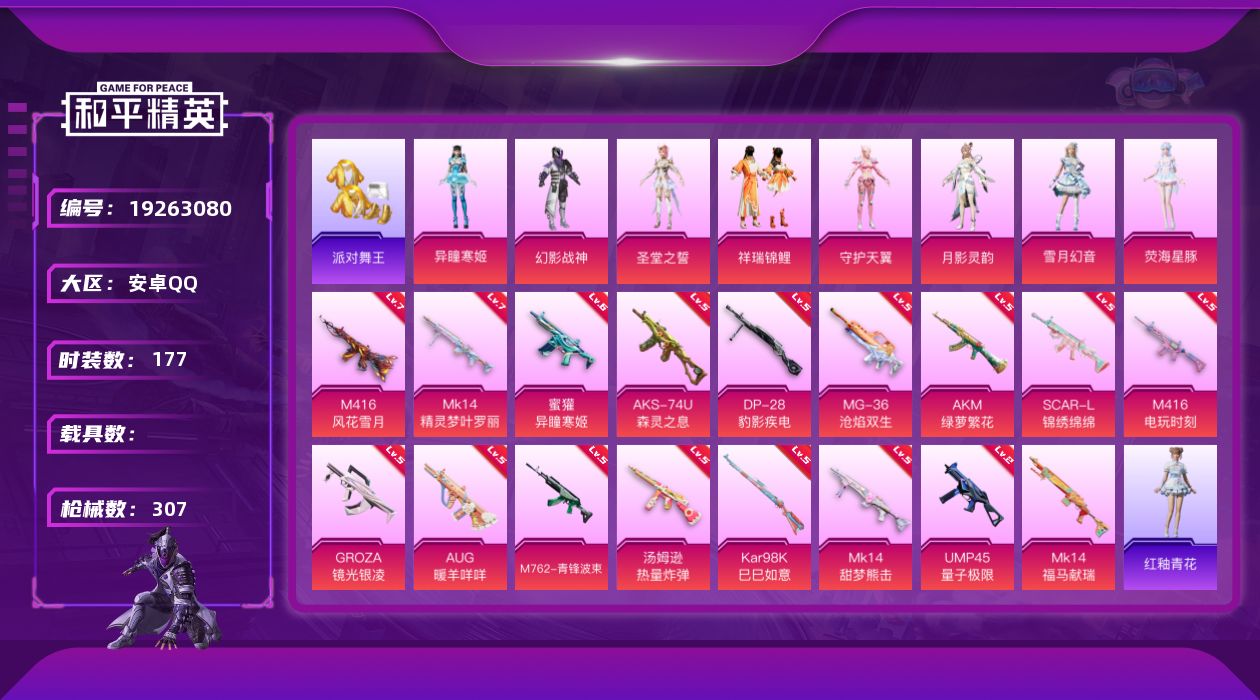 和平精英账号安卓QQ[19263080]安卓 手Q-8粉装-18特效枪-0载具-10粉色飞行器-95897热力值-15王牌印记-177套装-307枪皮
【热门品类】：绝对防御上衣，套装-浪漫天命，套装-派对舞王，套装-小