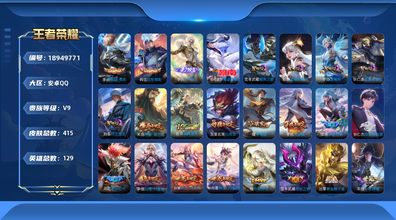 王者荣耀账号安卓QQ129英雄-414皮肤--V9-2典藏1无双1珍品传说35传说 对抗路34段 万战金标李信 5星传说