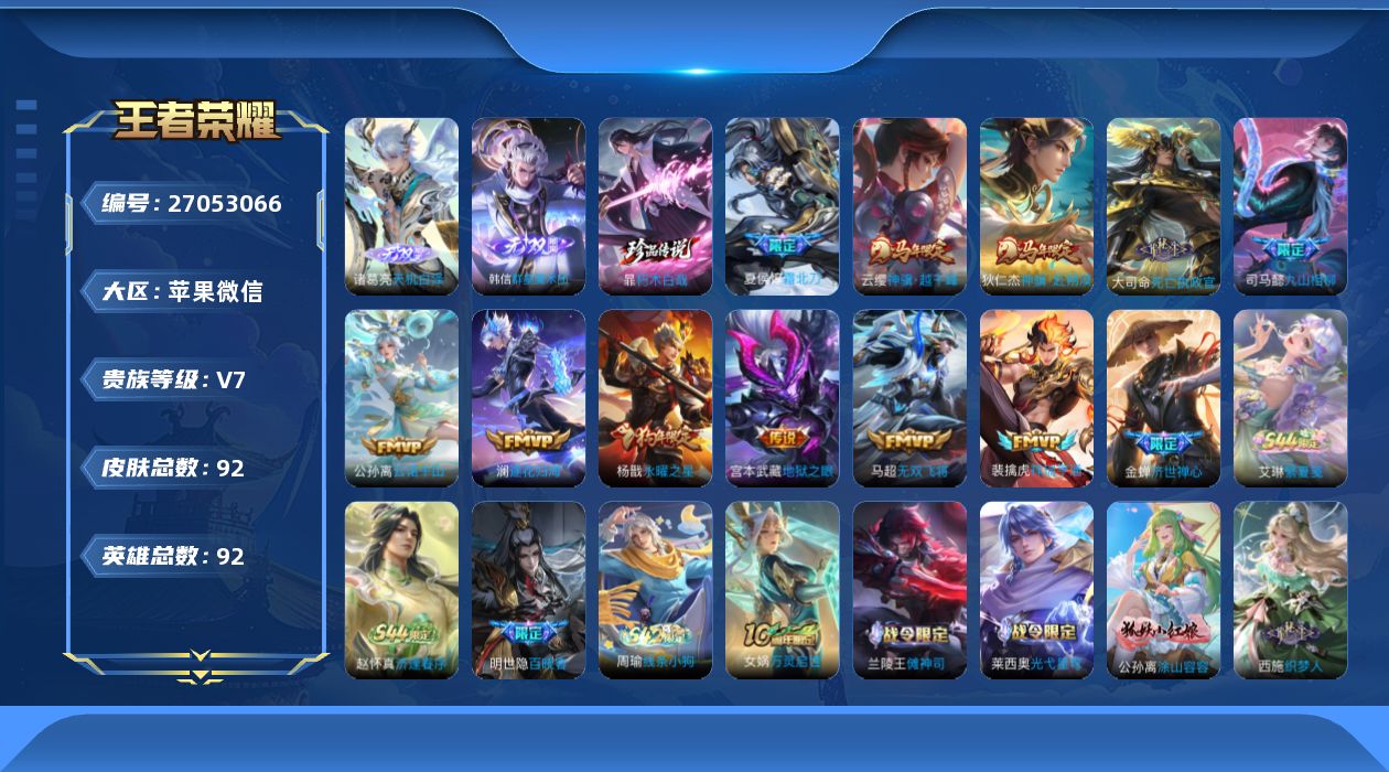 王者荣耀账号苹果VX[27053066]V7 2无双 1珍品传说 11传说 92英雄 92皮肤 可二次 可修改实名 男号