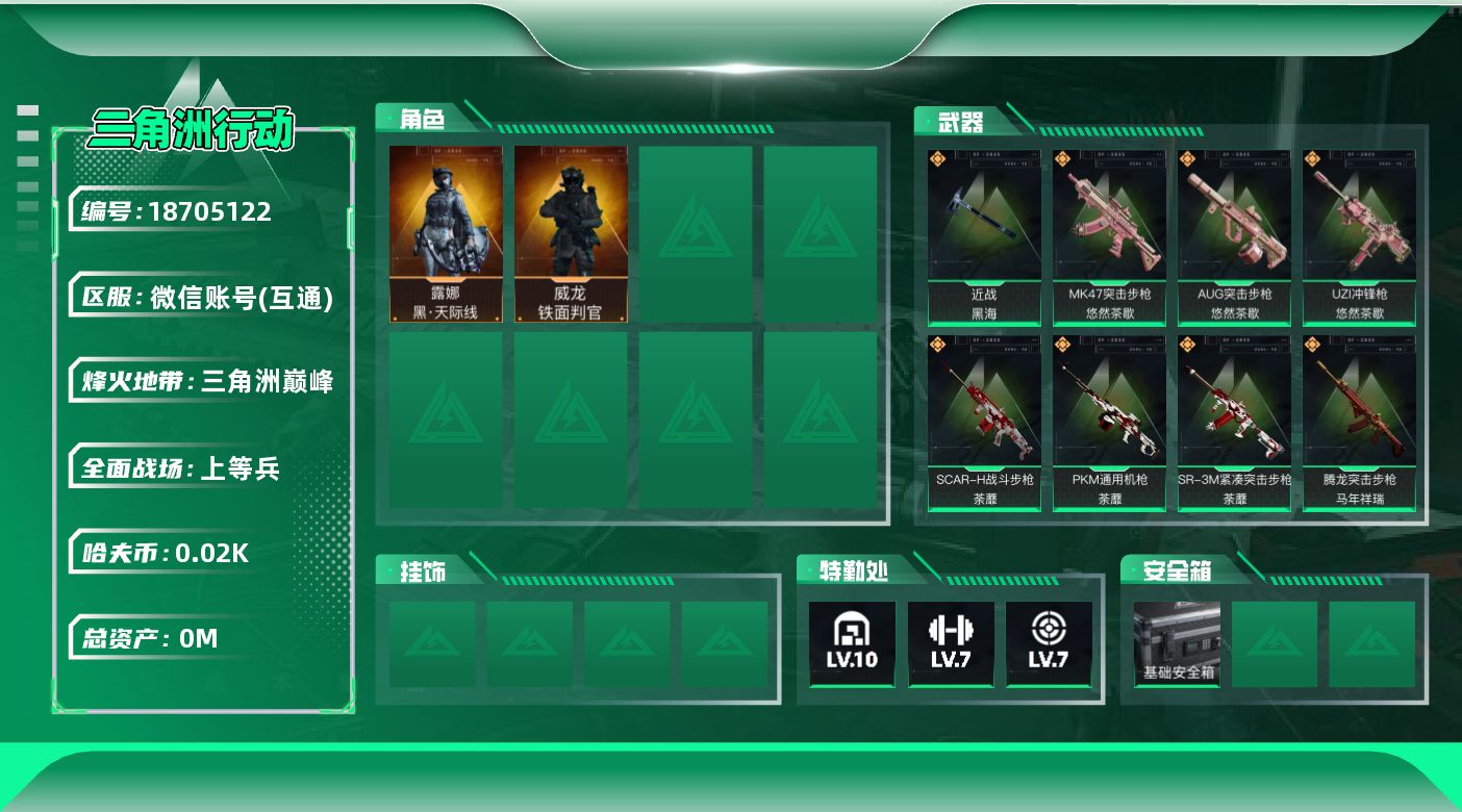 三角洲行动账号VX[18705122]总资产:167.1M 2干员外观 1近战传说 22传说枪械 哈夫币:22.696