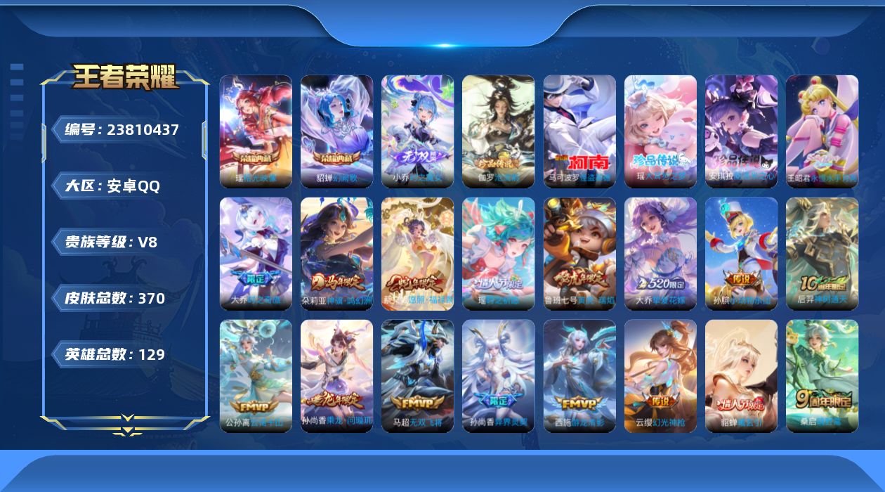 王者荣耀账号安卓QQ贵族8 荣耀典藏2 无双1 珍品传说4 传说皮肤25 史诗皮肤111 皮肤数量370 皮肤价值:295292 英雄129 非凡王者 总场次5264