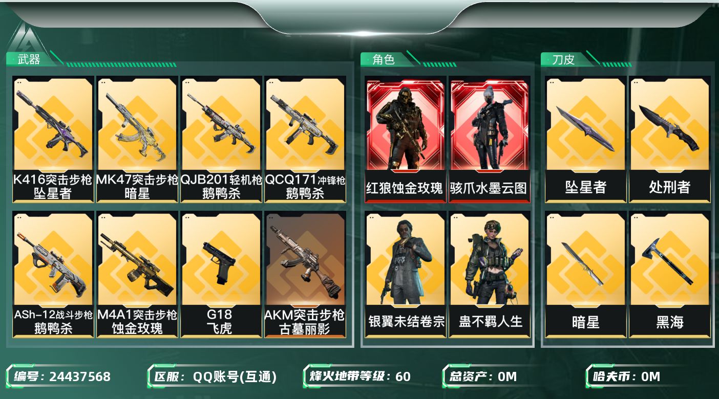 三角洲行动账号QQ[24437568]总资产:65.9M 11干员外观 4近战传说 33传说枪械 哈夫币:1.955K