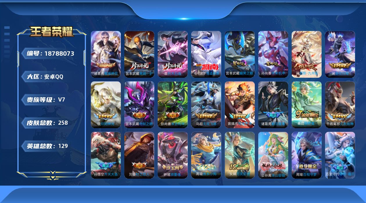 王者荣耀账号安卓QQ129英雄-258皮肤--V7-1典藏3珍品传说12传说 打野30段 2星传说 幽冥之眼 未来机甲【