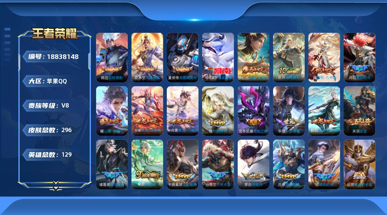 王者荣耀账号苹果QQ【精品号手慢无】296皮V8，王者印记9个，1星传说，1天幕，6按键，6签名，3点藏，1珍品，27传