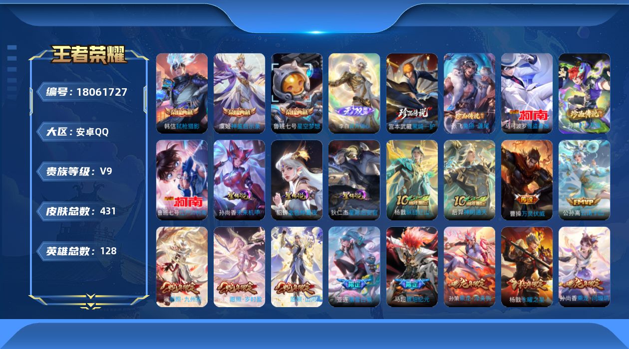 王者荣耀账号安卓QQ[18061727]可二次【特价出售/店主推荐】：安卓Q-V9-至尊星耀I段位-128英雄-431皮肤-3典藏皮肤-1无双-5珍品传说3星元-32传说-126史诗
【英雄全皮】：孙权全皮，鬼谷子全皮，