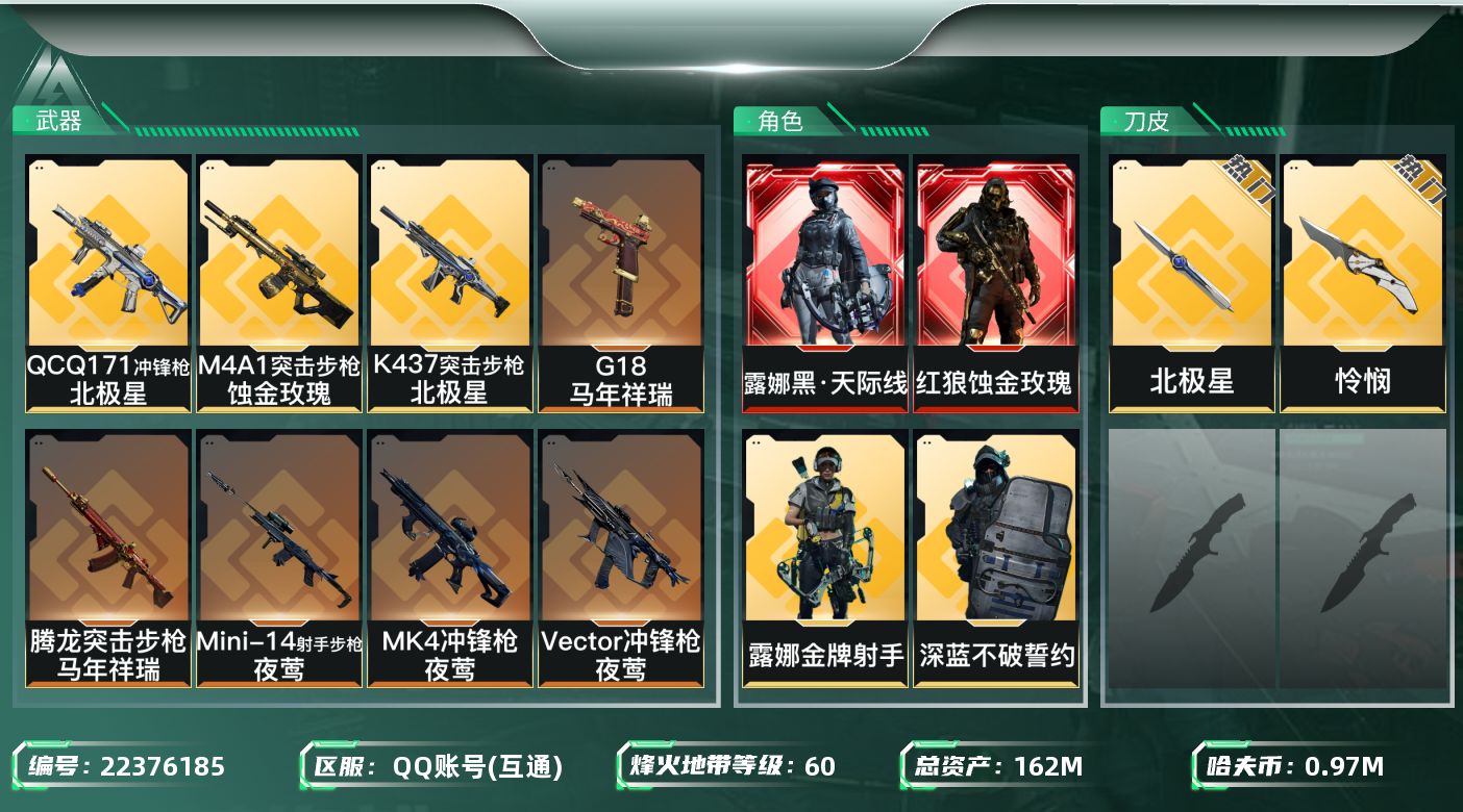 三角洲行动账号QQ【wf1361】wf1361 总资产162.5M 流动104.3M 2红 5金 2刀 蚀金玫瑰 黑天