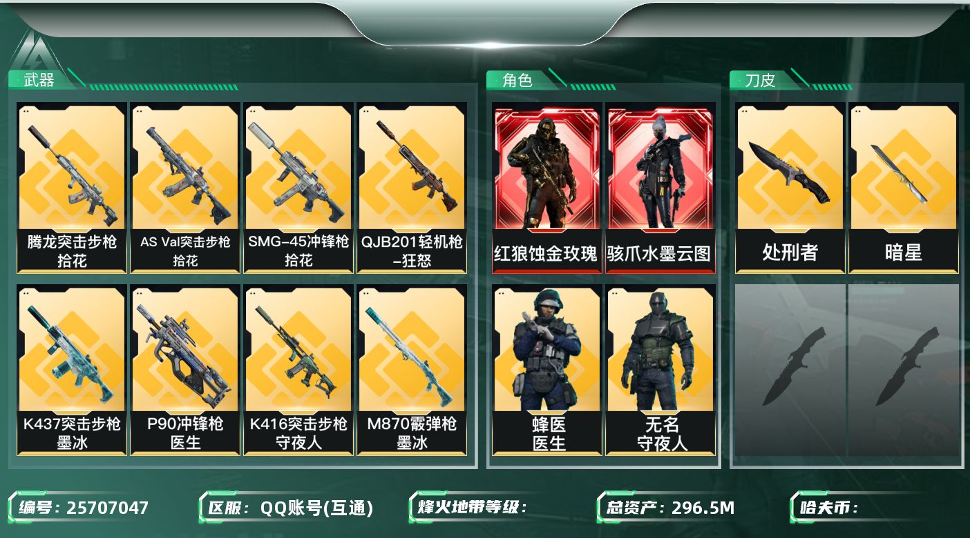 三角洲行动账号QQ[25707047]✅【放心购:自带包赔 售后无忧】《2刀+水墨红狼黑狼+高仓满体6负》
总资产：