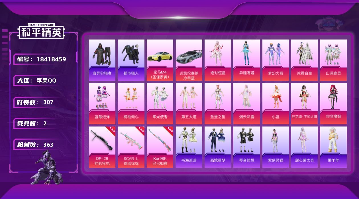 和平精英账号苹果QQ[18418459]苹果 手Q-14粉装-5特效枪-2载具-5粉色飞行器-124735热力值-17王牌印记-307套装-363枪皮
【热门品类】：粉装-梦幻火箭，套装-浪漫天命，套装-都市猎人，套装-