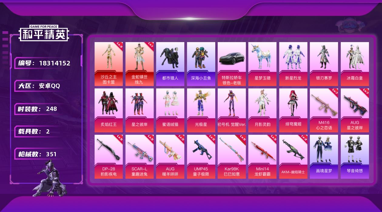 和平精英账号安卓QQ[18314152]可二次【特价出售/店主推荐】安卓 手Q-2神装-10粉装-13特效枪-2载具-6粉色飞行器-112655热力值-17王牌印记-248套装-351枪皮【红色神装等级】：金蛇镇世-烛九