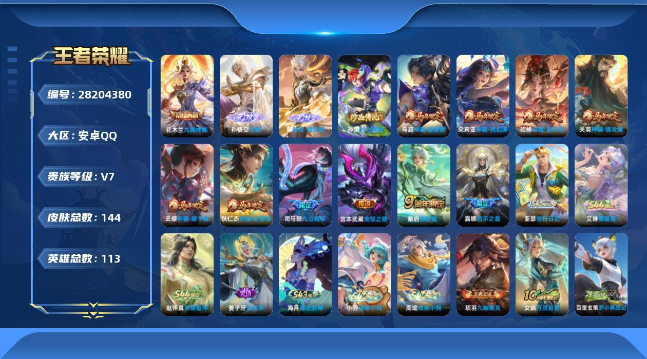 []V7 1典藏 2无双 1珍品传说 10传说 113英雄 144皮肤 可二次 可修改实名 男号 
【英雄全皮】蚩奼全皮,司马懿全皮,影全皮
【稀有英雄】大司命,嬴政(始皇帝),韩信(韩跳跳),夏洛特(夏师傅),艾琳,橘右京(橘子),娜可露露(鸟人),不知火舞,赵云,金蝉(唐僧),戈