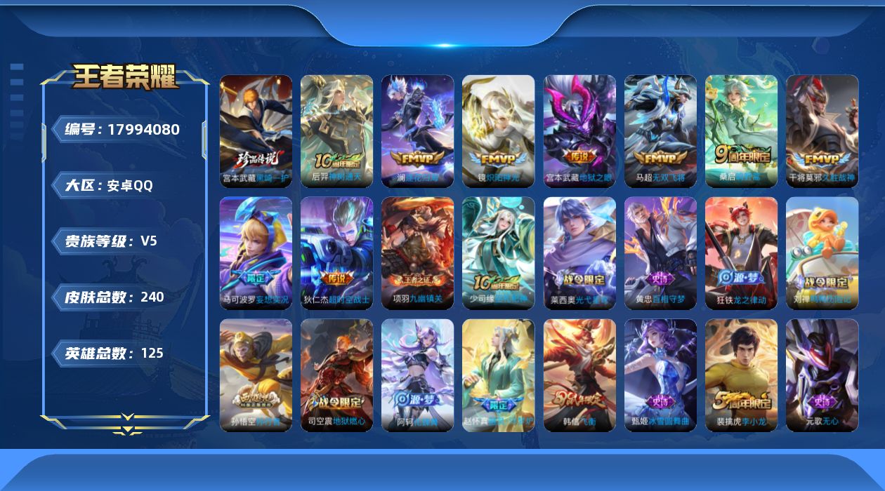 王者荣耀账号安卓QQ[17994080]安卓Q-240皮肤-1珍品传说-9传说-54史诗
【英雄全皮】：空空儿全皮
【珍品传说】：宫本武藏黑崎一护
【传说皮肤】：后羿神树通天，桑启鸣野蒿，澜逐花归海，马可波罗妄想实况，马