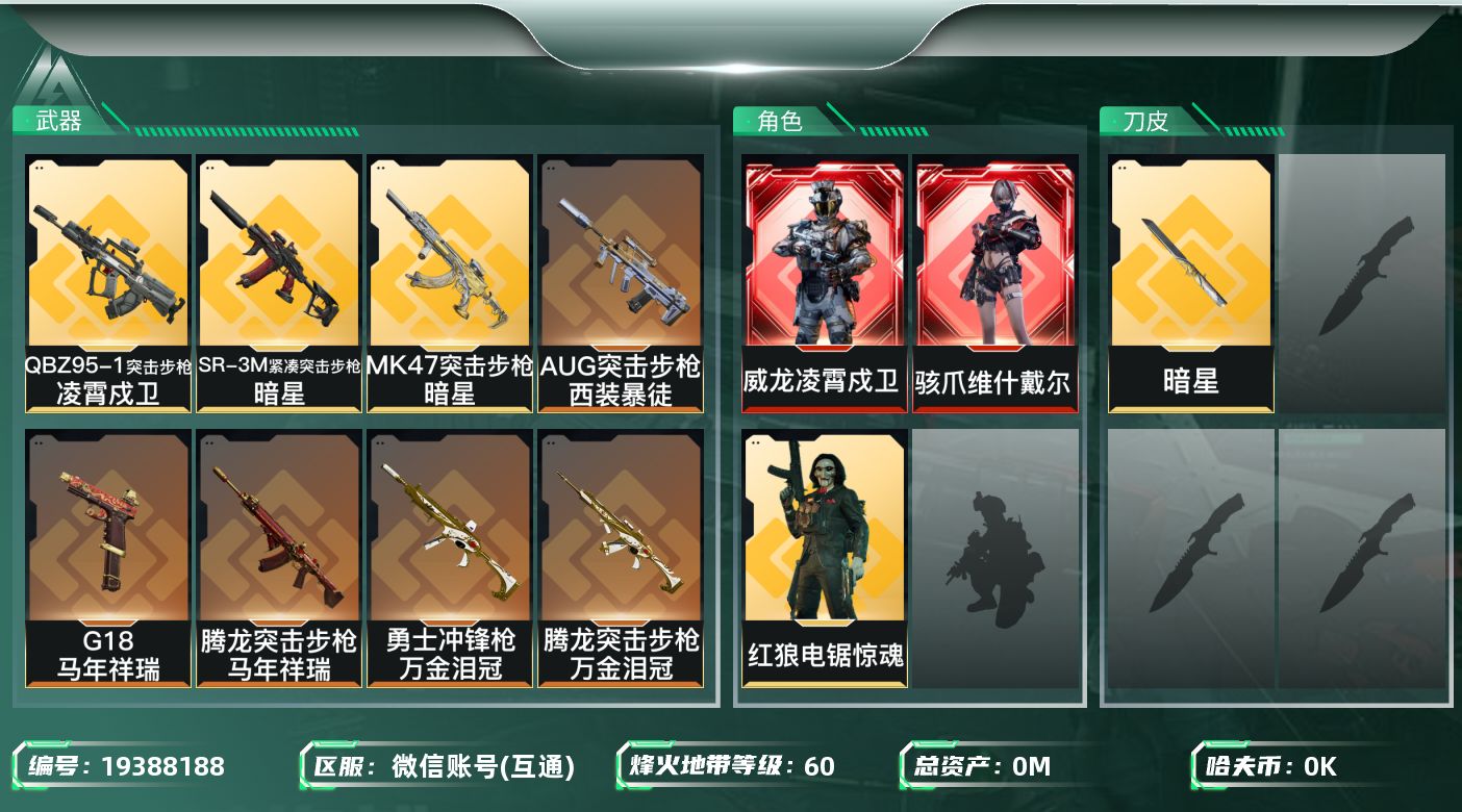 三角洲行动账号VX[19388188]总资产:65.7M 3干员外观 1近战传说 18传说枪械 哈夫币:4.382K 