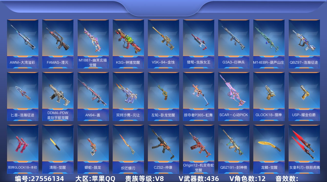 [27556134]12英雄角色数-424英雄武器数-18王者-多三国武器，
【王者系列】：王者之击，王者之力，王者之影，王者之怒，王者之魄，王者之心*2，王者之锋*2，王者之蝶，王者之圣，王者之兽，王者之狱，王者之魂*2，王者之烈，王者之霆，王者之业，QBZ03-王者蔷薇，王者之誉，M12S-雷霆王者
【热门武器】：KSG-孟获，81式-光明之神，MK47-仁德，AK47-孟德，M4A1-仲达，AK47-奉先，M4A1-星象，AK47-游骑兵*2，M4A1-游骑兵，AWM-妙才，COP 357-雷霆*2，COP 357-星象，COP 357-堕天神，81式-阿波罗，CZS2-仲康，AN94-盖
【角色】：审判者，萝拉，葵，樱，瞳*2，关小雨*2，云悠悠，关小雨-X，炽天使-X，零-新生
【英雄武器】：AK47-无影，AK47-火麒麟*2，AK47-沙漠领主，AK47-游骑兵*2，AK47-机械迷城*2，AK47-无影-葵，AK47-变色龙，AK47-孟德，AK47-猩红传说，AK47-沙漠郡主-超觉，AK47-幸运日，AK47-燎天净火，AK47-雷麒麟，AK47-雷暴，AK47-奉先，AK47-血武士，AK47-华夏传说，AK47-黑鲨，AK47-春雅，AK47-雅韵青花，AK47-塔罗牌觉醒，AK47-谜城烟火*2，M4A1-雷神，M4A1-黑骑士*2，M4A1-死神*3，M4A1-玫瑰精灵，M4A1-游骑兵，M4A1-星象，M4A1-龙血，M4A1-仲达，M4A1-机械迷城，M4A1-海骑士，M4A1-冰锋觉醒，M4A1-堕天神，M4A1-心动次元觉醒，M4A1-运输船，M4A1-猎神，M4A1-千变，M4A1-太白诗仙，M4A1-铁胆虎魄，SCAR-幽暗骑士，SCAR Light-白虎，SCAR-探星者，SCAR-印刷术，SCAR-心动PICK，剑齿虎，AN94-四凶觉醒，AN94-赳赳秦师，AN94-盖，AUG-机械纪元，FAMAS-湮灭，9A91-天神，9A91-魔蜥觉醒，M14EBR-暗夜觉醒，M14EBR-天神，M14EBR-拂影*2，M14EBR-葫芦山庄，M16-恶魔，AK12-天启，QBZ03-金色蔷薇*3，QBZ03-死神*2，QBZ03-玉面羞花，HK416-极光，81式-光明之神，QBZ19-天使，MK47-机械纪元，MK47-云舞，MK47-仁德，SK