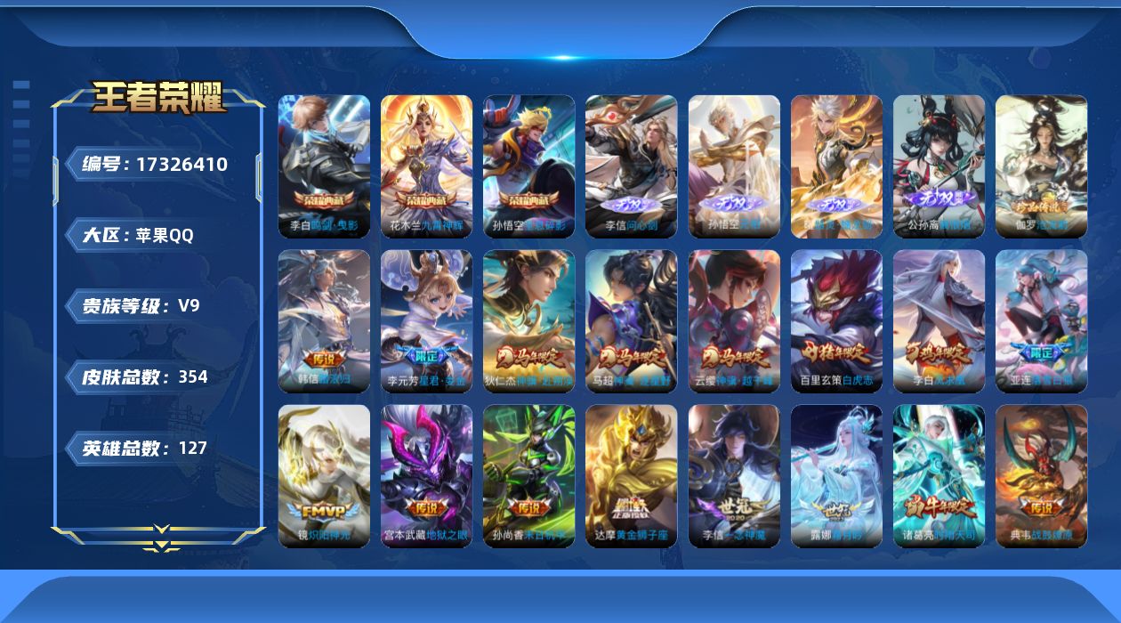 王者荣耀账号苹果QQ[17326410]DAS9930 苹果Q-V9(差52631到v10)-354皮肤3典藏4无双1珍品传说2星传说26传说103史诗-包人脸 未来机甲 金色仲夏夜
【全皮英雄】 刘邦全皮 猪八戒全皮 
