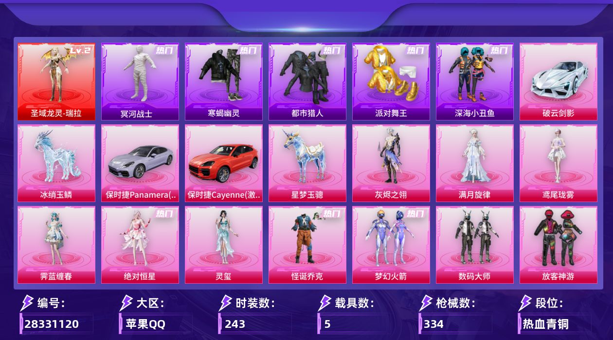 [28331120]苹果手Q-历史最高段位：无敌战神-1神装-13粉装-21特效枪-5载具-12粉色飞行器-122462热力值-26王牌印记-243套装-334枪皮
【红色神装等级】：圣域龙灵-瑞拉(二级)
【红色角色神装】：圣域龙灵-瑞拉
【热门品类】：粉装-怪诞乔克，粉装-梦幻火箭，套装-寒蝎幽灵，套装-浪漫天命，套装-都市猎人，套装-冥河战士，套装-派对舞王，套装-深海小丑鱼，套装-小丑鱼，套装-龟仙人，套装-暗影哥特，套装-浪漫波比，套装-粉红小猪，套装-红熊茄茄
【粉色套装】：角色-绝对恒星，角色-满月旋律，角色-灰烬之翎，粉装-数码大师，粉装-怪诞乔克，粉装-梦幻火箭，粉装-放客神游，粉装-辉耀战甲，角色-智耀战神，角色-狂魅哈莉，角色-灵玺，角色-霁蓝缠春，角色-鸢尾珑雾
【粉色枪皮等级】：SCAR-L-魔童闹海 哪吒(三级)，M416-心之恋语(七级)，GROZA-精灵之光(三级)，AUG-星梦奇缘(九级)，AUG-暖羊咩咩(五级)，AUG-罪夜之冕(五级)，AUG-全息游灵(三级AKM-满月旋律)，汤姆逊-玉魄流云(四级)，AKS-74U-森灵之息(五级)，P90-魔童闹海 敖丙(三级)，Kar98K-巳巳如意(五级)，Mk14-甜梦熊击(五级)，Mk14-福马献瑞(五级)，M417-灰烬之翎(一级)，M200-梦海之灵(一级)，AA12-G-其乐融融(五级)，M249-绝对恒星(四级)，DP-28-豹影疾电(五级)，烟雾弹-日月星辰(四级)，燃烧瓶-天降桃花(六级)，破片手榴弹-瓶中星球(七级)
【粉色载具】：保时捷Panamera（星辰紫），保时捷Cayenne（激情红），破云剑影，星梦玉骢，冰绡玉鳞
【粉色枪皮】：AKM-满月旋律，SCAR-L-魔童闹海 哪吒，M416-心之恋语，GROZA-精灵之光，AUG-星梦奇缘，AUG-暖羊咩咩，AUG-罪夜之冕，汤姆逊-玉魄流云，AKS-74U-森灵之息，P90-魔童闹海 敖丙，Kar98K-巳巳如意，Mk14-甜梦熊击，Mk14-福马献瑞，M417-灰烬之翎，M200-梦海之灵，AA12-G-其乐融融，M249-绝对恒星，DP-28-豹影疾电，烟雾弹-日月星辰，燃烧瓶-天降桃花，破片手榴弹-瓶中星球
【粉色飞行器】：绝对恒星飞行器，香车宝马飞行器，炫彩糖果飞行器，满月旋律飞行器，灰烬之翎飞行器，梦幻火箭飞行器，沙丘