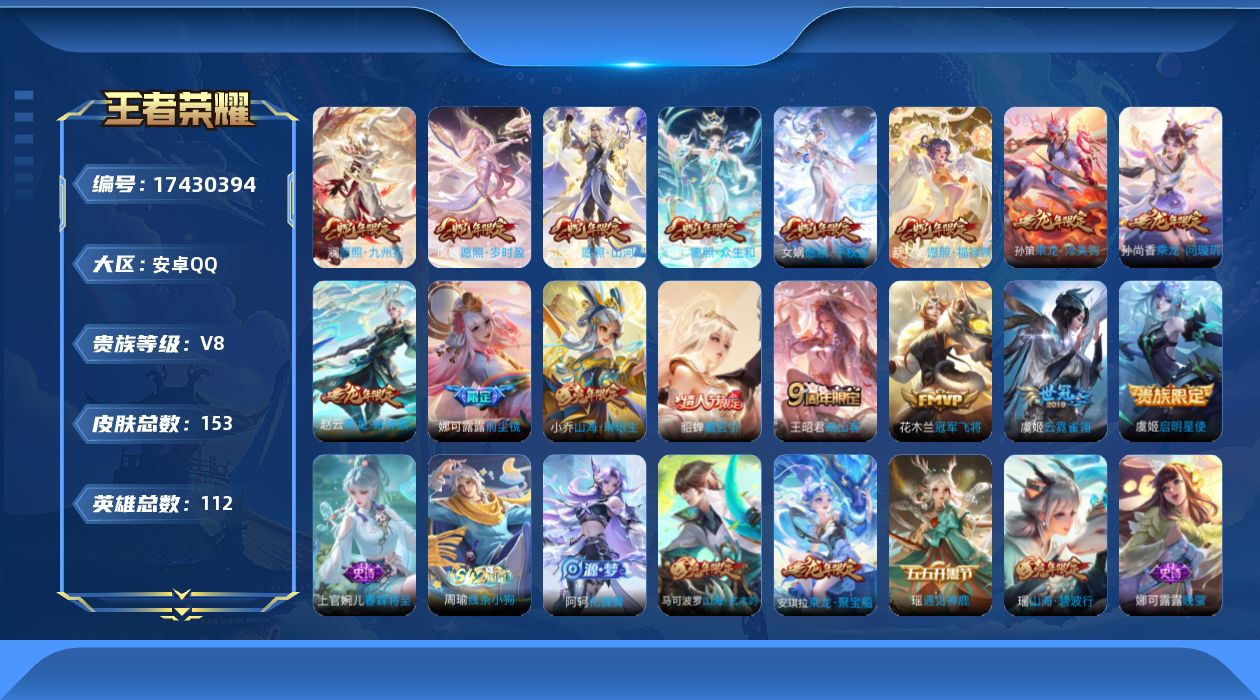 王者荣耀账号安卓QQ[17430394]【4893】安卓Q-V8-至尊星耀V段位-112英雄-153皮肤-16传说-46史诗
【英雄全皮】：娜可露露全皮，影全皮
【传说皮肤】：司空震愿照山河定，女娲愿照千秋盛，妲己愿照众