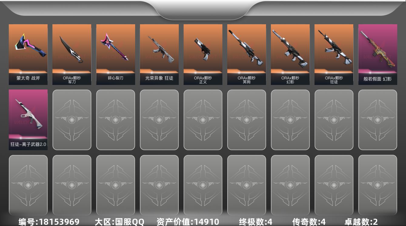 无畏契约账号QQ[18153969]4橙皮 4金皮 2紫皮 32皮肤 18英雄 38卡面 370已用源晶 未定级段位