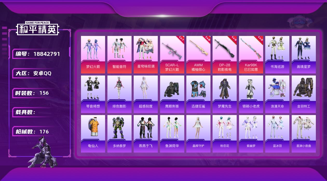 和平精英账号安卓QQ[18842791]156套装/枪械6/装备203/战备120/王牌印记10/热力值55315/七级SCAR-L-梦幻火箭/五级ACE32-萌骑漫游/五级Kar98K-巳巳如意/六级AWM-橘柚倾心/