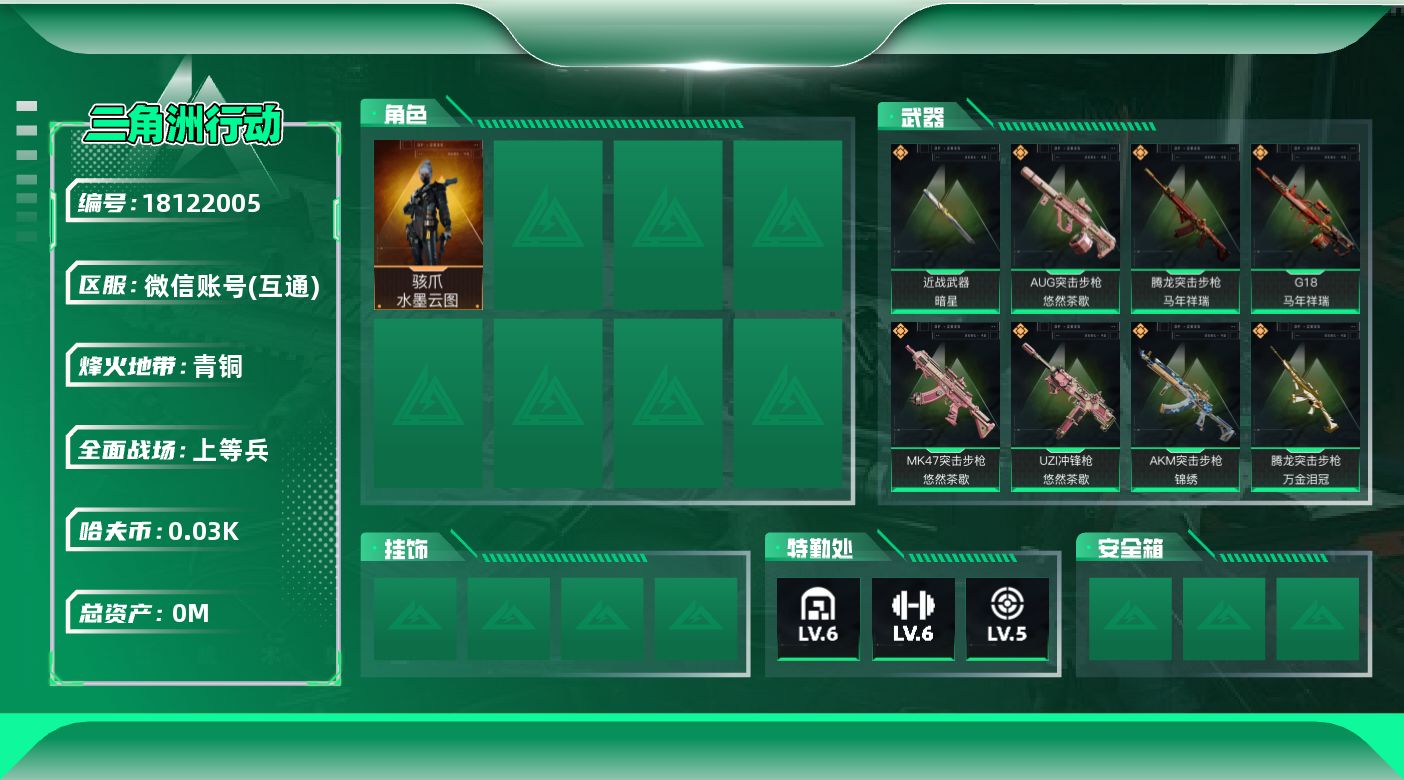 三角洲行动账号VX总资产:97.6M 1干员外观 1近战传说 15传说枪械 哈夫币:36.331K 可二次 可修改实名