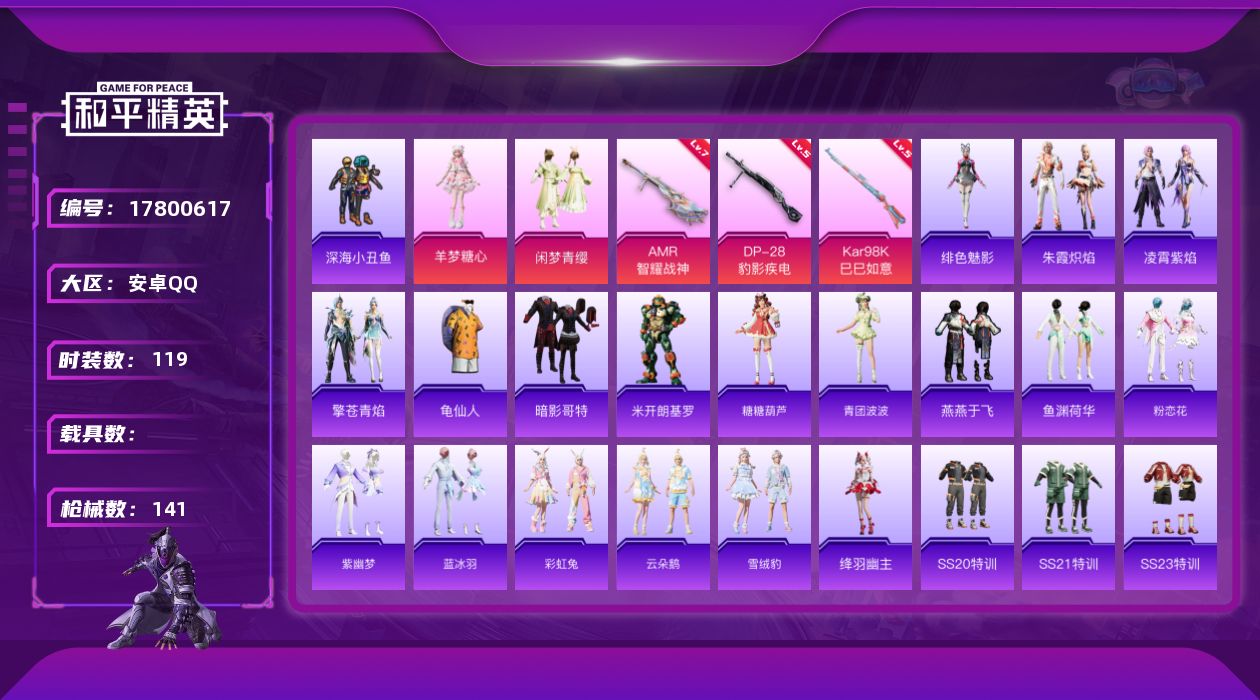和平精英账号安卓QQ实名: 可修改 时装数: 484 枪械数: 141 战备数: 102 热门装扮: 深海小丑鱼,闲梦青
