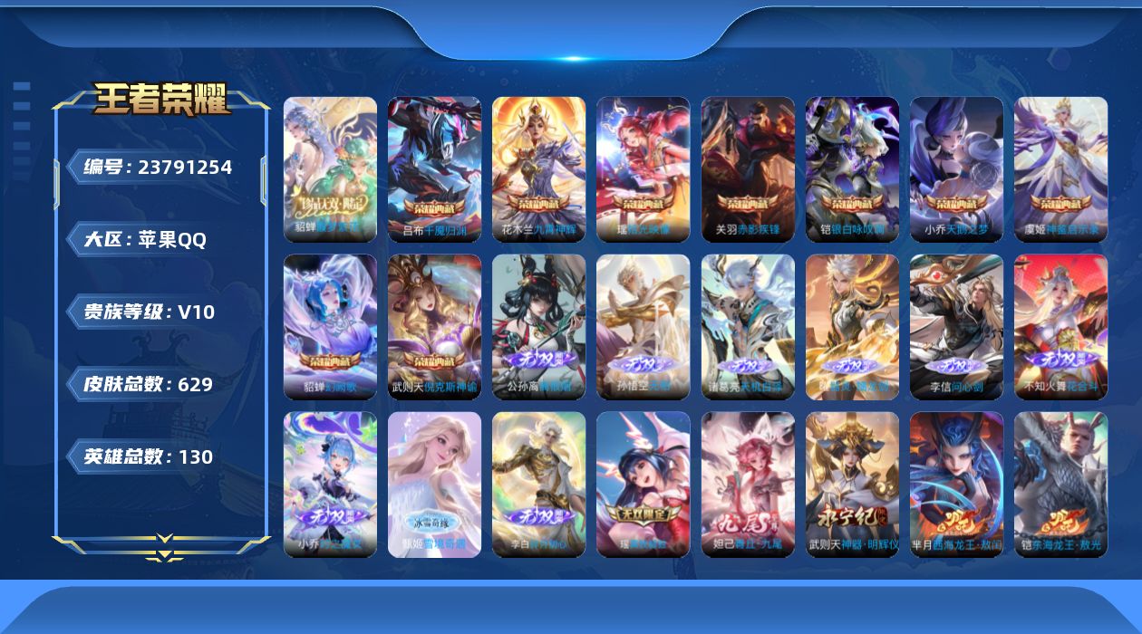 王者荣耀账号苹果QQ贵族 荣耀典藏10 珍品无双1 无双12 珍品传说12 传说皮肤93 史诗皮肤201 皮肤数量629 皮肤价值:670706 英雄130 永恒钻石II 总场次19967