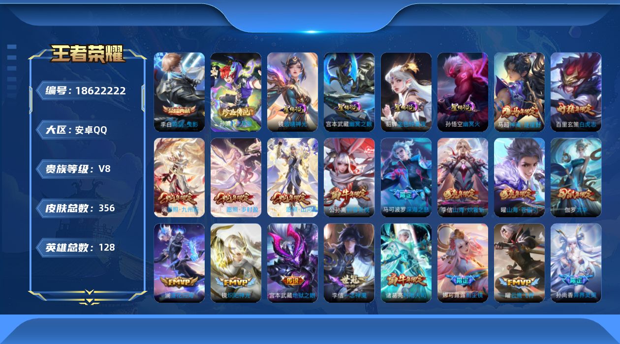 王者荣耀账号安卓QQ[18622222]128英雄-356皮肤--V8-1典藏1珍品传说38传说 4星传说 破晓神光 幽