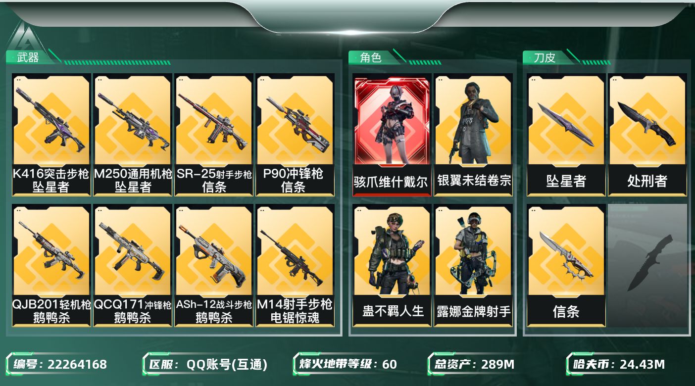 三角洲行动账号QQ【wf1292】wf1292 总资产289.4M，流动258.4M 1红 5金 2刀 维什戴尔 坠星