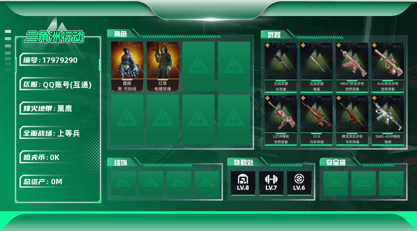三角洲行动账号QQ[17979290]总资产:315.9M 2干员外观 2近战传说 36传说枪械 哈夫币:9.168K