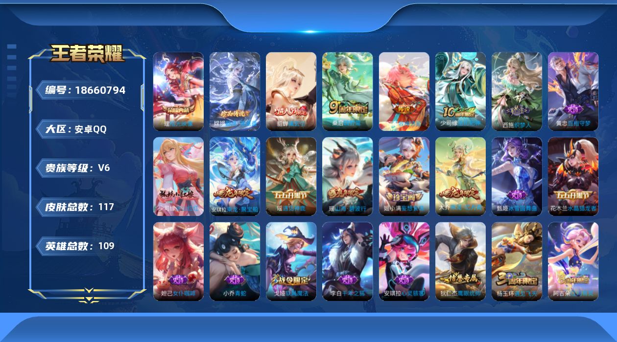 王者荣耀账号安卓QQ实名: 可修改 贵族等级: V6 英雄数: 109 皮肤数: 117 荣耀水晶: 拾光映像 珍品传说