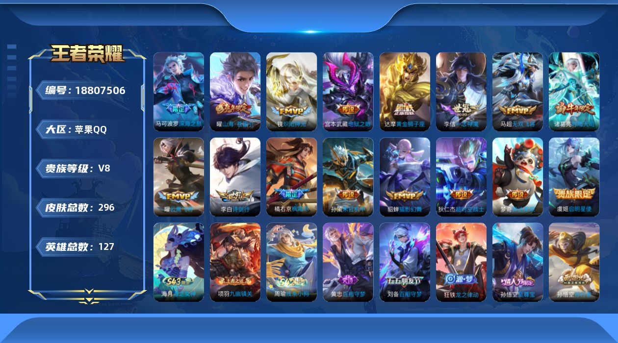 王者荣耀账号苹果QQ实名: 不可修改 贵族等级: V8 英雄数: 124 皮肤数: 281 传说皮: 黄金狮子座,云鹰飞
