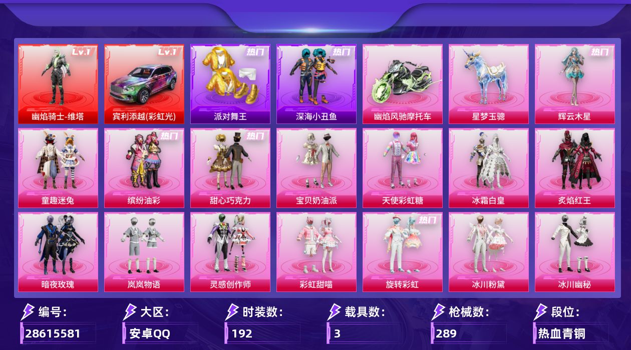 [28615581]【2258】192套装/枪械20/装备430/载具3/战备208/王牌印记18/热力值102036/甜心宝贝背包(3级)/甜心宝贝背包(2级)/甜心宝贝背包(1级)/深海小丑鱼背包(3级)/深海小丑鱼背包(2级)/甜心宝贝头盔(3级)/甜心宝贝头盔(2级)/甜心宝贝头盔(1级)/童趣迷兔/缤纷油彩/派对舞王/深海小丑鱼/潮萌小黄鸭/暗影哥特/糯粉咩咩/软软马卡龙/红熊茄茄/一级幽焰骑士维塔/幽焰骑士维塔 /一级AKM星际浪客/七级AKM盖世英雄/五级SCARL锦绣绵绵/三级M416超新星/五级GROZA镜光银凌/四级GROZA圣辉之星/三级AUG星梦奇缘/五级AUG暖羊咩咩/五级M762青锋波束/五级UMP45量子极限/五级Vector流风之羽/五级汤姆逊玉魄流云/三级P90沙丘之主/五级Kar98K巳巳如意/五级MK14福马献瑞/二级SLR暗夜玫瑰/五级AA12G其乐融融/四级M249彩虹甜喵/五级DP28豹影疾电/七级平底锅林间仙鹿/一级宾利添越(彩虹光)/宾利添越(彩虹光)/幽焰风驰摩托车/僚机萌兔起飞/星梦玉骢/灰烬之翎降落伞/碎梦浮光降落伞/未来战士降落伞/甜心宝贝降落伞/童趣迷兔降落伞/星之彼岸降落伞/暗夜玫瑰降落伞/蓝莓炮弹降落伞/筑梦精灵降落伞/圣光天使降落伞/翩跹演武降落伞/彩虹甜喵降落伞/旋转彩虹降落伞/冰川粉黛降落伞/桃夭倾城降落伞/星际浪客降落伞/第五大道降落伞/仲夏莫吉托降落伞/闲梦青缨降落伞/萌物绒绒降落伞/镜光幻境降落伞/墨龙九天降落伞/星梦奇缘降落伞/幽焰骑士降落伞/盛世惊鸿降落伞/荧海星豚降落伞/喜羊羊与灰太狼降落伞/炫彩糖果降落伞/鸢尾珑雾降落伞/AKM星际浪客/AKM盖世英雄/SCARL锦绣绵绵/M416超新星/GROZA镜光银凌/GROZA圣辉之星/AUG星梦奇缘/AUG暖羊咩咩/M762青锋波束/UMP45量子极限/Vector流风之羽/汤姆逊玉魄流云/P90沙丘之主/Kar98K巳巳如意/MK14福马献瑞/SLR暗夜玫瑰/AA12G其乐融融/M249彩虹甜喵/DP28豹影疾电/平底锅林间仙鹿/NV战队服/SS20特训/SS24特训/SS25特训/SS29特训/人气偶像/光之冒险/冷焰舞者/吉莉礼服/完美偶像/幻世战舞者/战地督导/春日漫步/橘黑制服/海岛探路者/深蓝色名流/湖蓝色名流/灰色格斗者/灼焰舞者/特训学院/猎鹰
