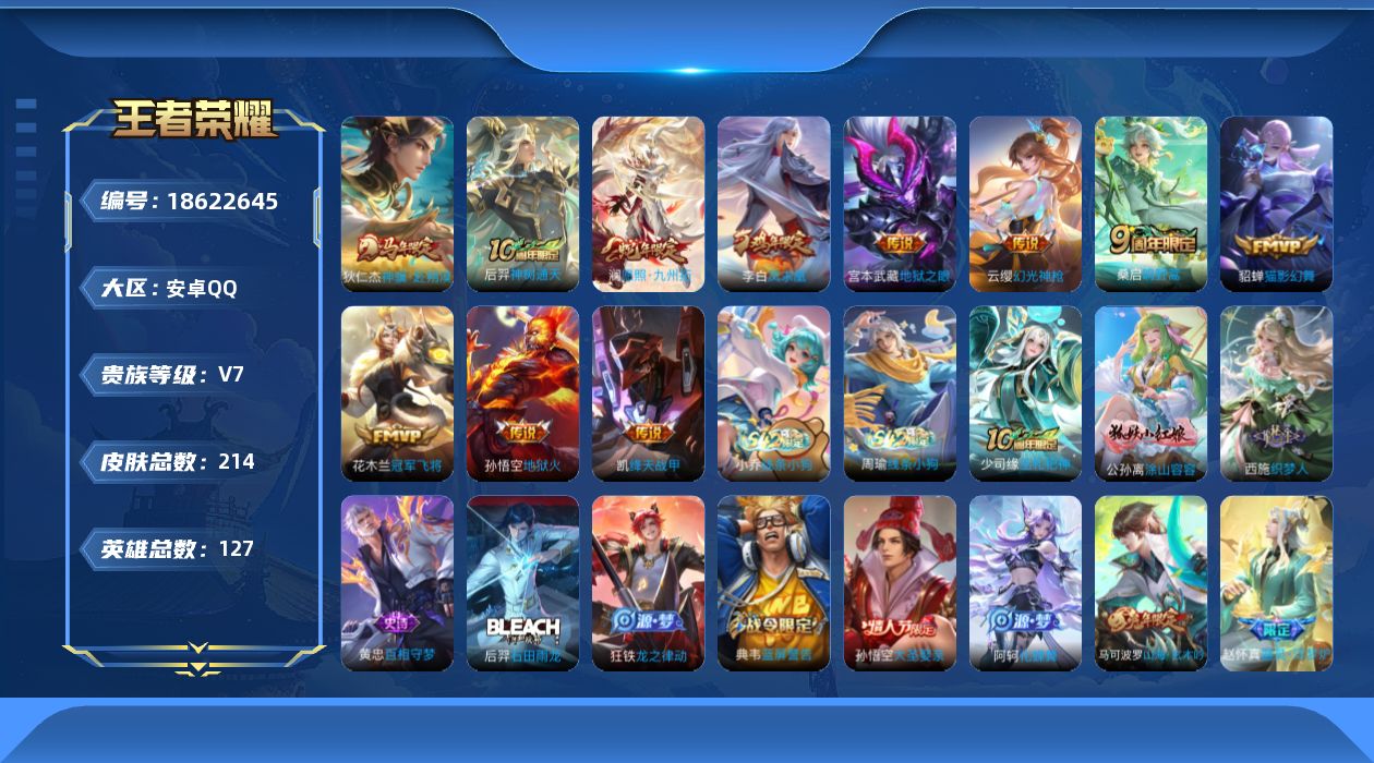 王者荣耀账号安卓QQ127英雄-214皮肤--V7-11传说 【传说】 凤求凰 神骥赴朔漠 神树通天 幻光神枪 愿照九州